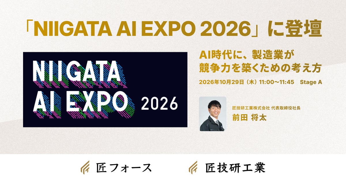 匠技研工業、代表取締役社長の前田将太が、「NIIGATA AI EXPO 2026」に登壇
