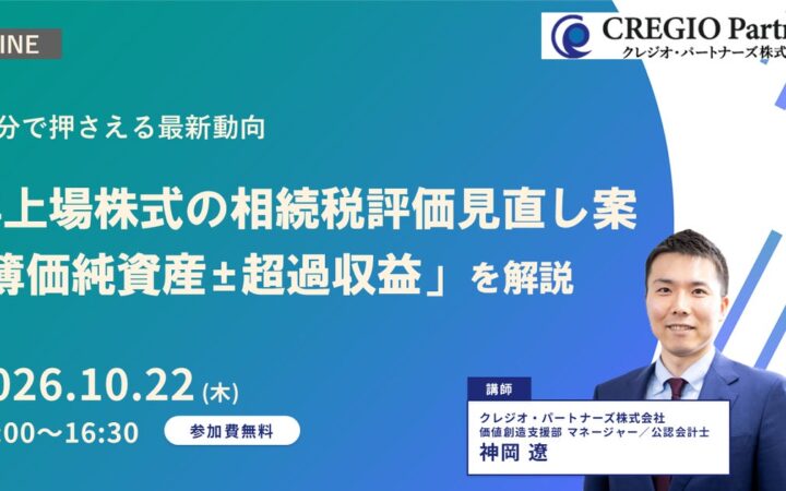 非上場株式の相続税評価見直し案「簿価純資産±超過収益」を解説するウェブセミナー開催のお知らせ