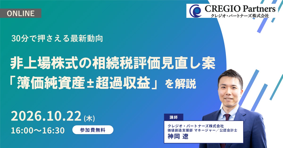 非上場株式の相続税評価見直し案「簿価純資産±超過収益」を解説するウェブセミナー開催のお知らせ
