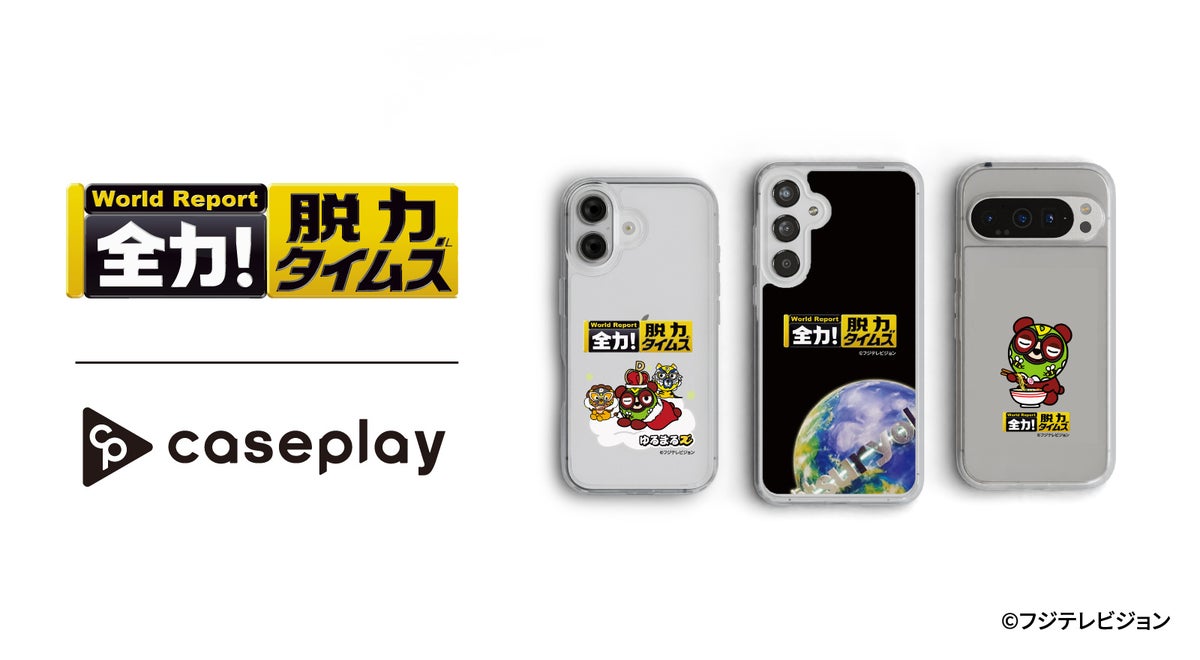 【スマホアクセサリー業界】対応機種数/コラボ数/デザイン数でNo1を誇るcaseplayから フジテレビで放送中の脱力ニュースバラエティ「全力！脱力タイムズ」のスマートフォンケースが登場！