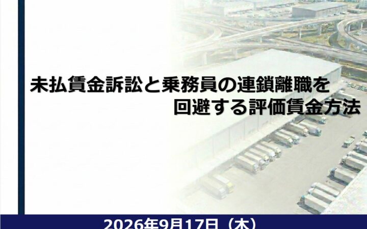 【講演レポート】宮崎県トラック協会様にて「未払賃金訴訟と乗務員の連鎖離職を回避する評価賃金方法」をテーマに講演しました