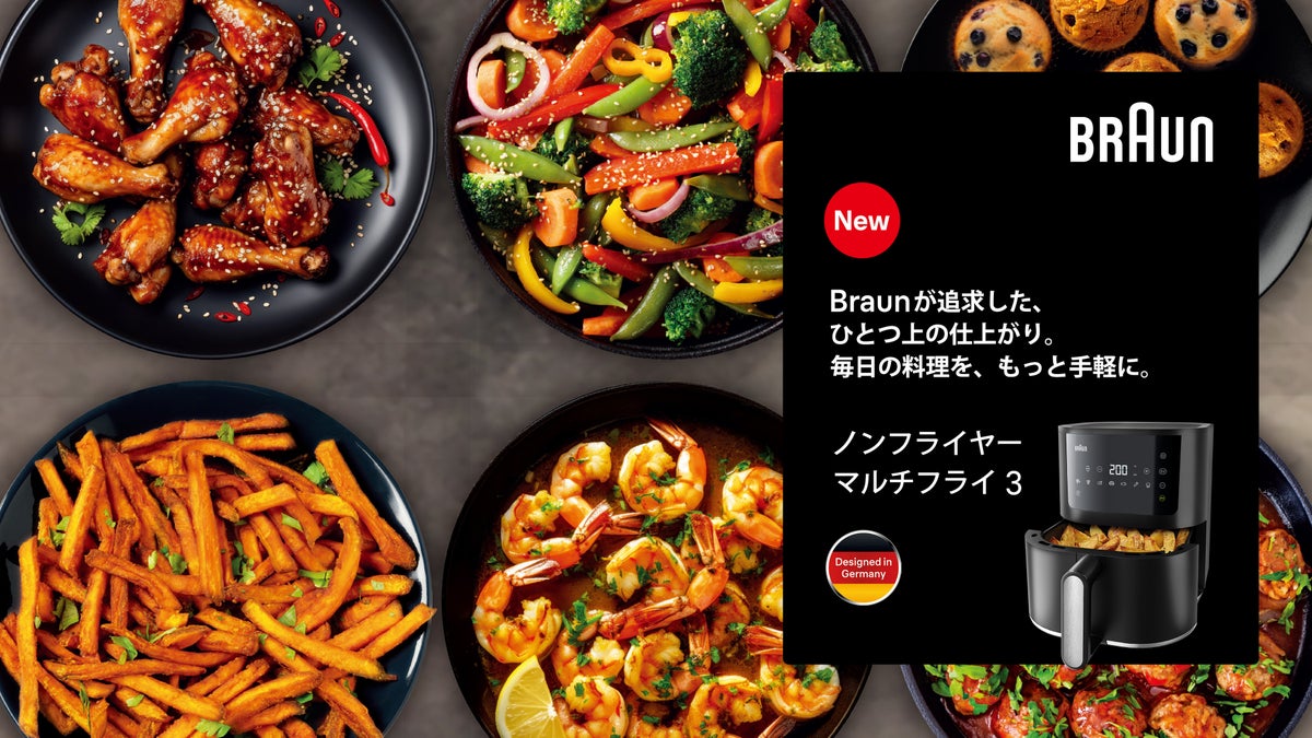 揚げる、焼く、温めるなど、多彩な調理をこれ一台で。ほったらかし調理で、まるで油で揚げたような美味しさを叶える「ブラウン ノンフライヤー マルチフライ3」2026年11月5日（木）より発売