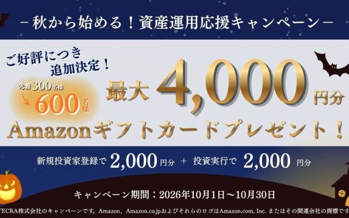 「秋から始める！資産運用応援キャンペーン」対象人数を先着300名から600名へ拡大！