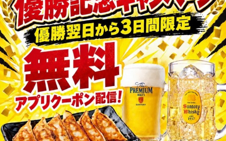 勝手に応援！【阪神タイガース優勝記念】ラーメンまこと屋が本日より3日間限定「優勝記念キャンペーン」開催！プレモル生ビール・角ハイボール・焼餃子から1品無料