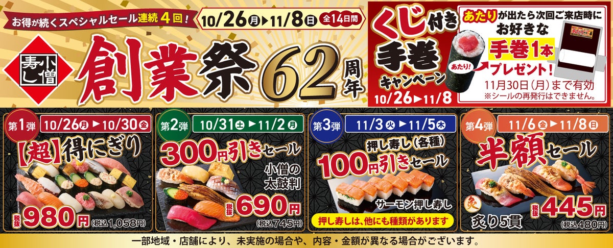 【小僧寿し創業62周年】20貫980円、人気商品300円引き、炙り寿司半額！10月26日（月）から「創業祭」開催