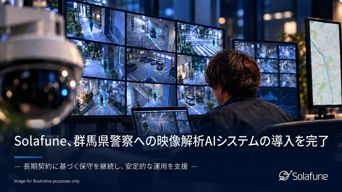 Solafune、群馬県警察への映像解析AIシステム導入を完了