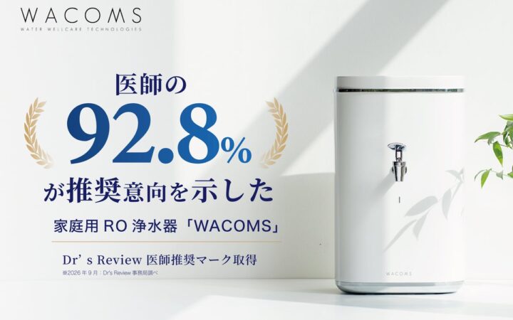 医師の92.8%が推奨意向を示した家庭用RO浄水器「WACOMS」— Dr’s Reviewの医師推奨マークを取得