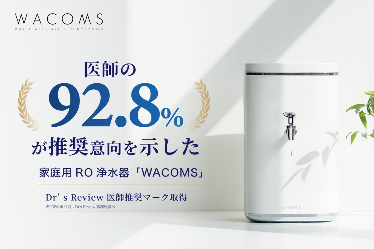 医師の92.8%が推奨意向を示した家庭用RO浄水器「WACOMS」— Dr’s Reviewの医師推奨マークを取得