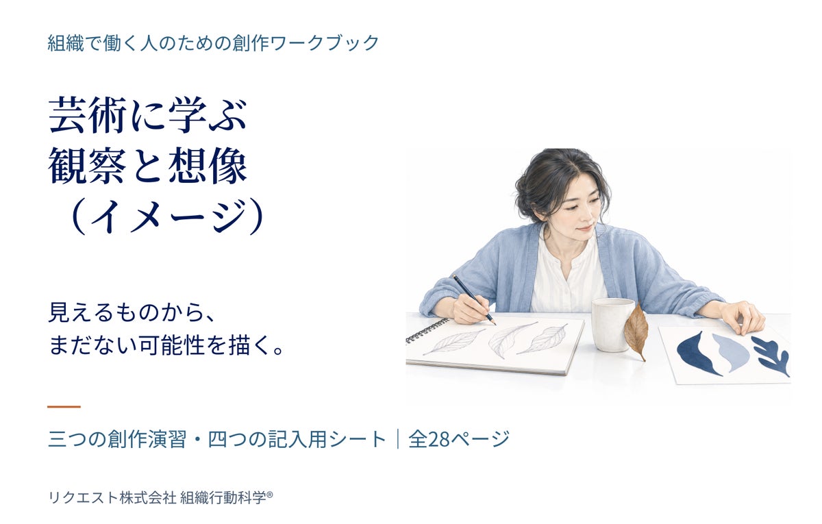 芸術に学ぶ「観察と想像（イメージ）」創作ワークブックを無料公開