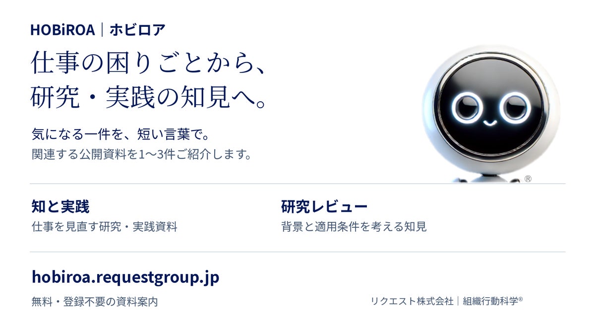 仕事の困りごとから、研究・実践の知見へ。案内サイト「HOBiROA®」を公開