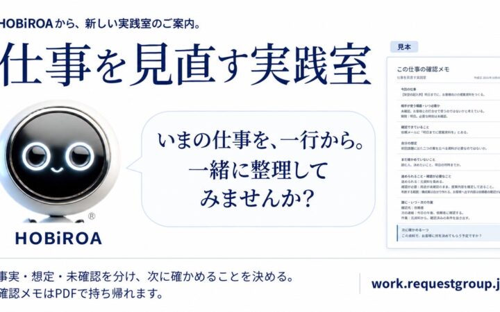 いまの仕事を、一行から整理する。「仕事を見直す実践室」を公開