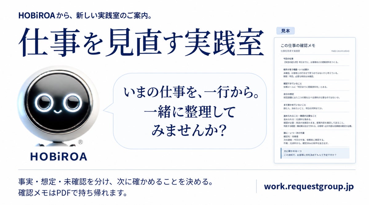 いまの仕事を、一行から整理する。「仕事を見直す実践室」を公開
