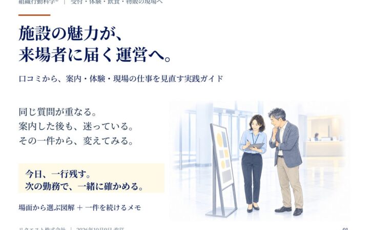 施設の魅力が、来場者に届く運営へ。口コミから案内・体験・現場の仕事を見直す図解ガイドを公開