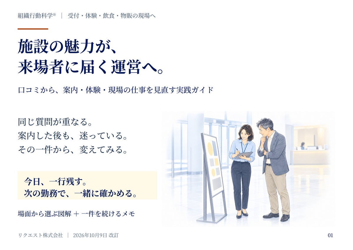 施設の魅力が、来場者に届く運営へ。口コミから案内・体験・現場の仕事を見直す図解ガイドを公開