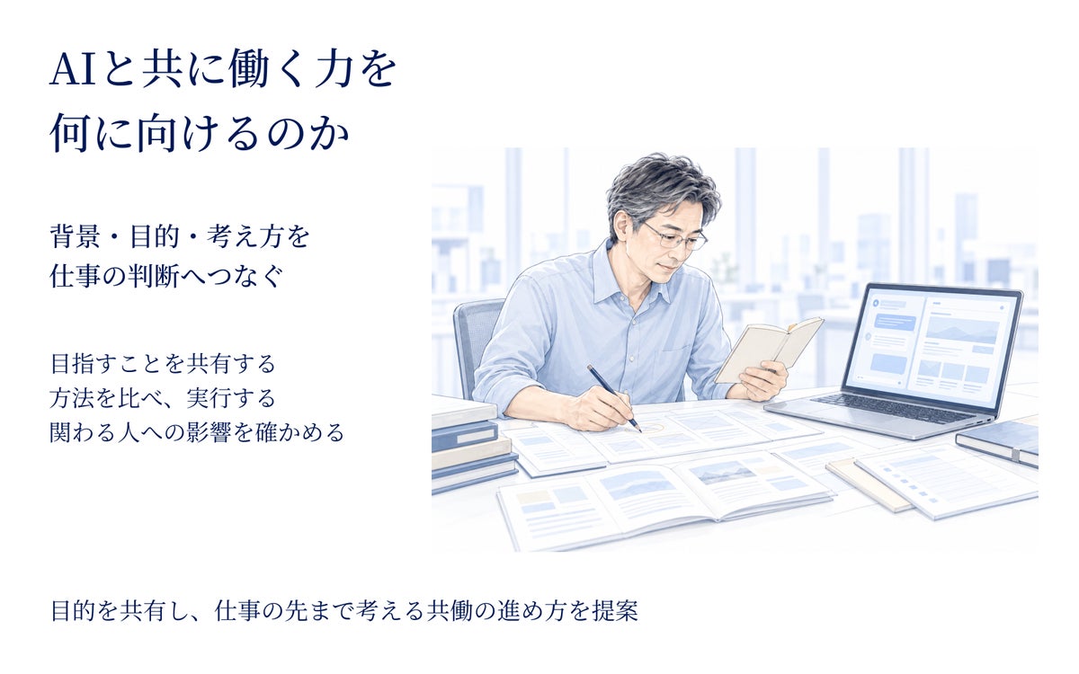 AIと共に働く力を何に向けるのか 背景・目的・考え方を共に捉える図解資料を公開