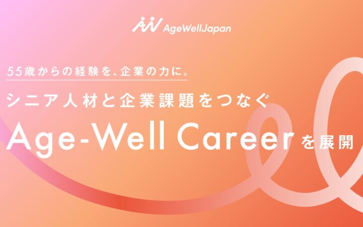 55歳からの経験を、企業の力に。シニア人材と企業課題をつなぐ「Age-Well Career」を展開