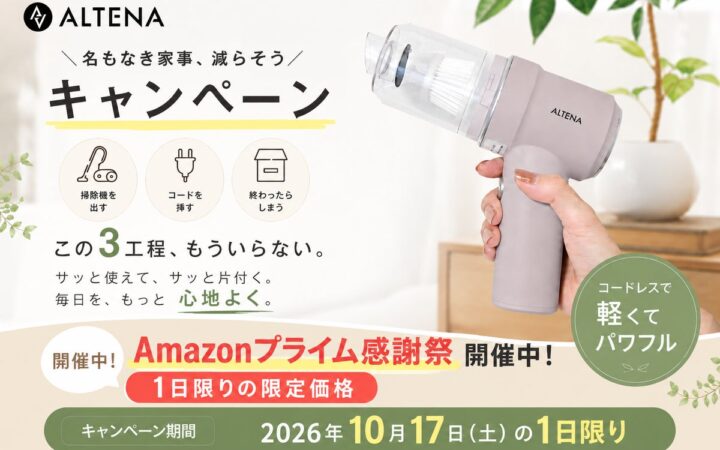 【本日17日(土)限定】「掃除機を出すほどじゃない」ゴミほど溜まる。置くだけ充電、家電批評BEST BUY総合1位『ALTENA コードレスハンディクリーナー』がAmazonプライム感謝祭で限定価格！