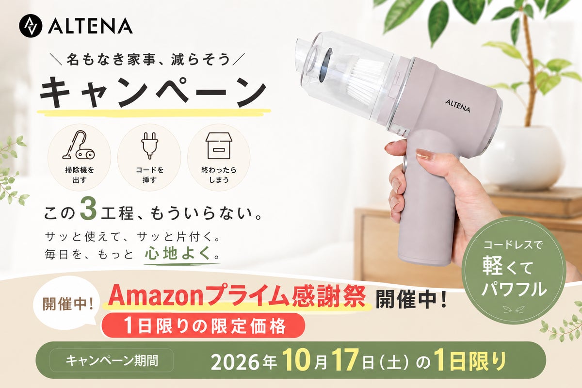 【本日17日(土)限定】「掃除機を出すほどじゃない」ゴミほど溜まる。置くだけ充電、家電批評BEST BUY総合1位『ALTENA コードレスハンディクリーナー』がAmazonプライム感謝祭で限定価格！