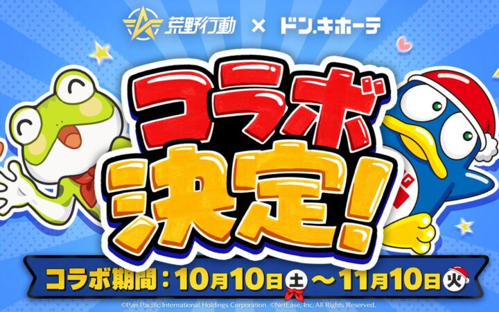 『荒野行動』×ドン・キホーテ コラボが10月10日より開催！コラボグッズも同日発売！