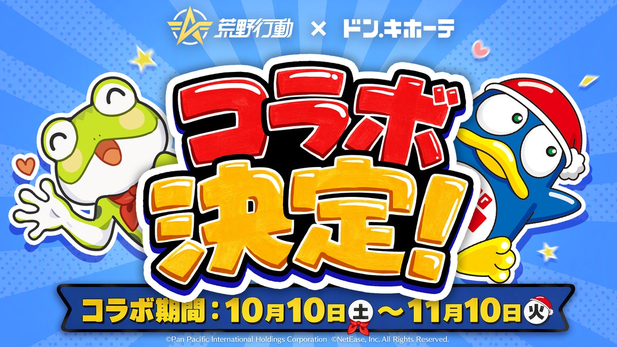 『荒野行動』×ドン・キホーテ コラボが10月10日より開催！コラボグッズも同日発売！