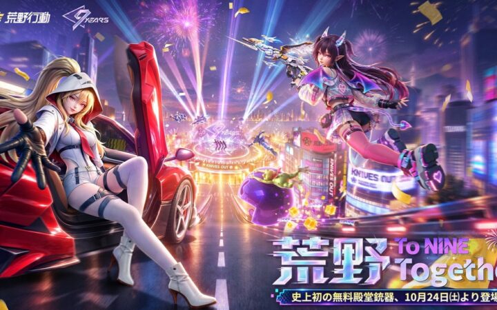 『荒野行動』9周年！話題の「モナキ」コラボ、賞品総額1,000万円のキャンペーンなど豪華イベントが続々登場！