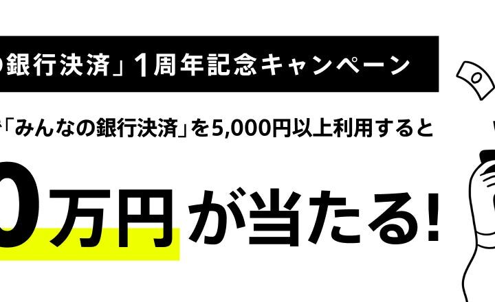 DLsiteでみんなの銀行決済利用で最大10万円が当たる！「みんなの銀行決済」1周年記念キャンペーン