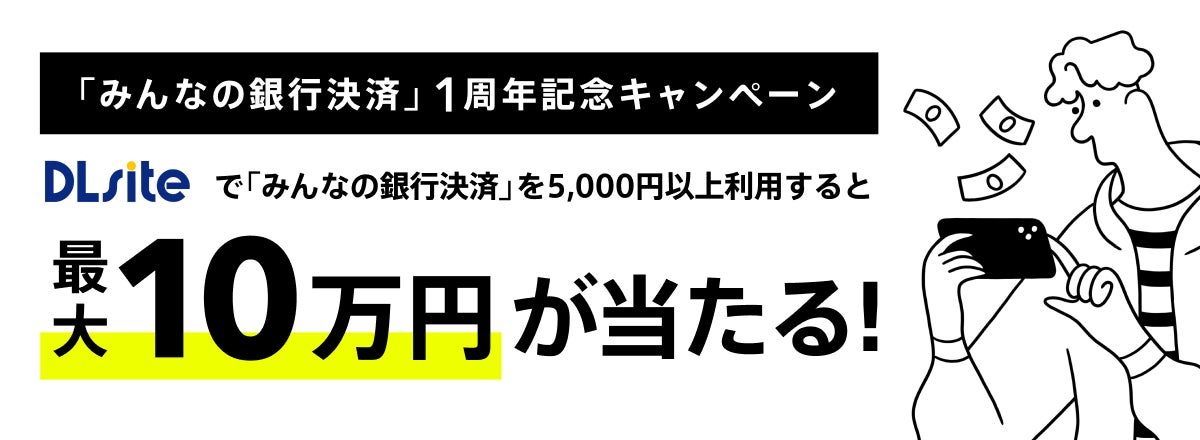DLsiteでみんなの銀行決済利用で最大10万円が当たる！「みんなの銀行決済」1周年記念キャンペーン