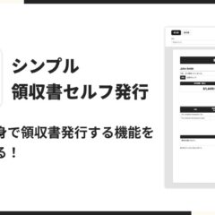 Shopifyストアで購入者が自分で領収書・請求書を発行できるアプリ「シンプル領収書セルフ発行｜PDF・請求書・インボイス対応」をリリース