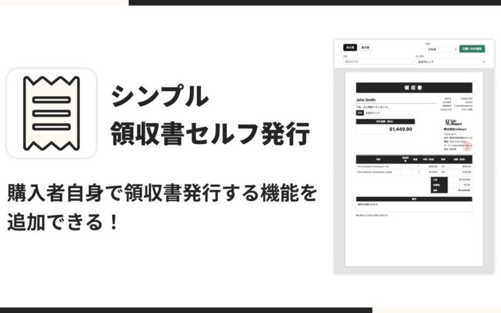 Shopifyストアで購入者が自分で領収書・請求書を発行できるアプリ「シンプル領収書セルフ発行｜PDF・請求書・インボイス対応」をリリース