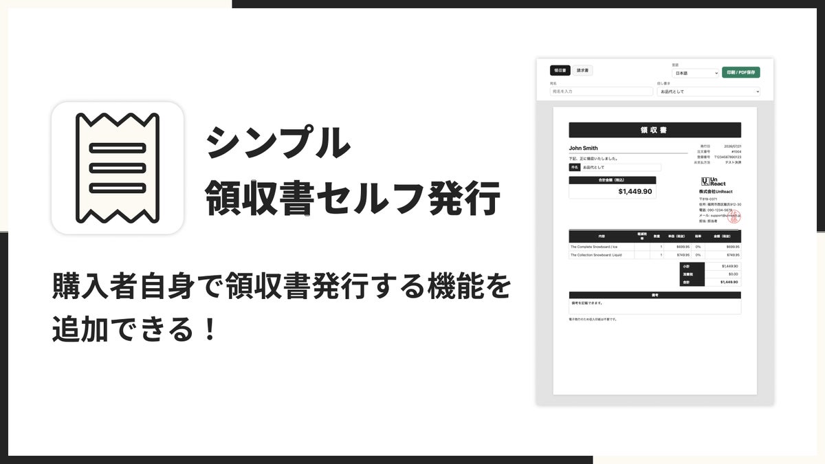 Shopifyストアで購入者が自分で領収書・請求書を発行できるアプリ「シンプル領収書セルフ発行｜PDF・請求書・インボイス対応」をリリース