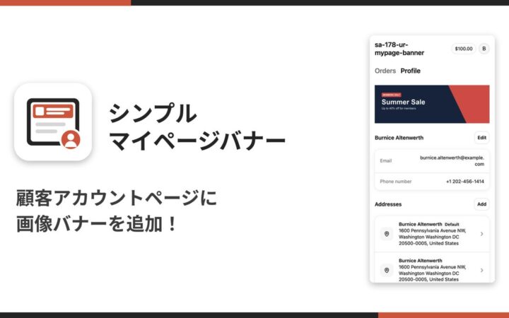 Shopifyの顧客アカウント（マイページ）に画像バナーを表示できるアプリ「シンプルマイページバナー｜お手軽顧客アカウント画像」をリリース