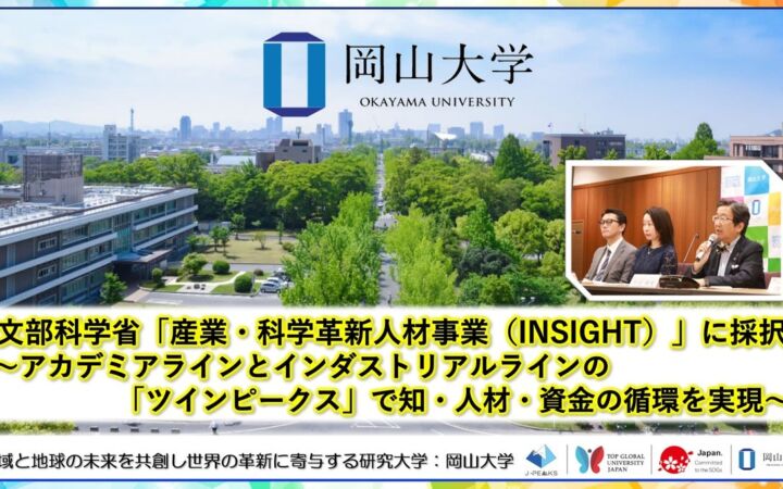 【岡山大学】文部科学省「産業・科学革新人材事業（INSIGHT）」に採択～アカデミアラインとインダストリアルラインの「ツインピークス」で知・人材・資金の循環を実現～