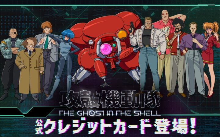 世界中に熱狂的なファンを持つ「攻殻機動隊 THE GHOST IN THE SHELL」の公式クレジットカードを提供開始