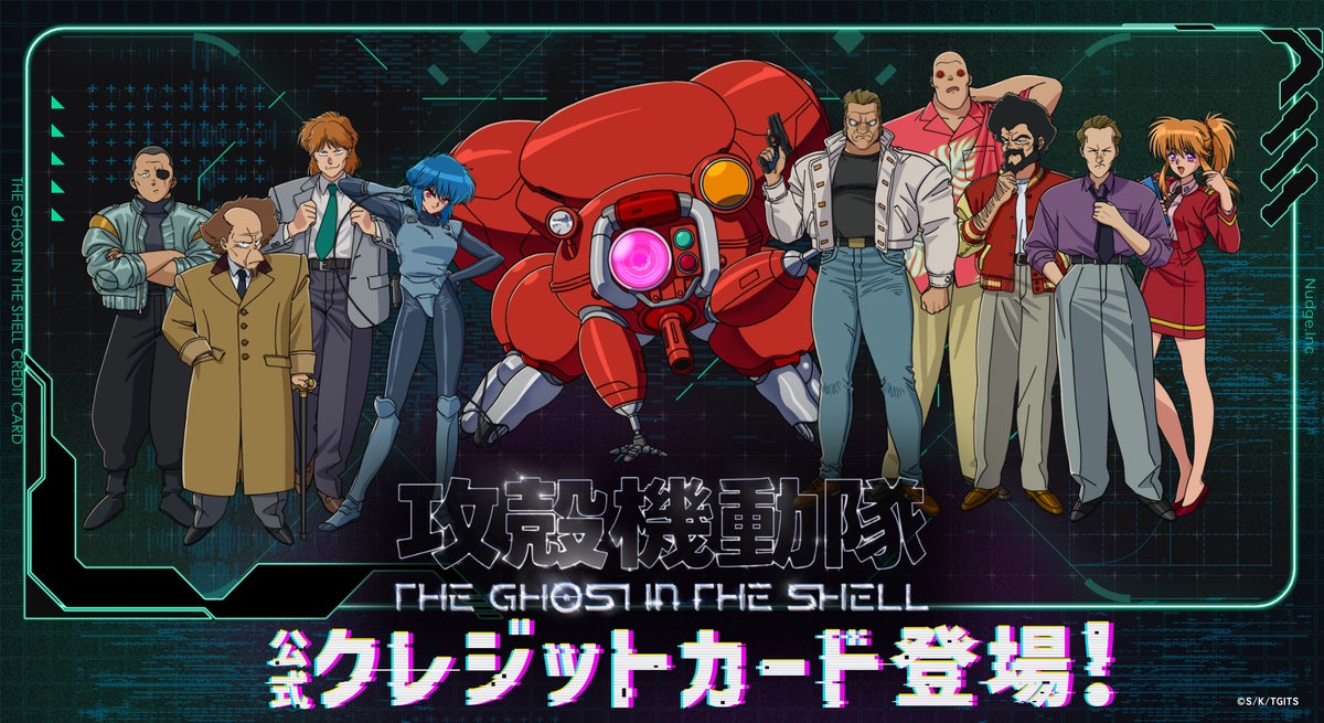 世界中に熱狂的なファンを持つ「攻殻機動隊 THE GHOST IN THE SHELL」の公式クレジットカードを提供開始