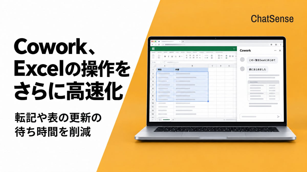 ナレッジセンスの「ChatSense」、ブラウザ操作エージェント「Cowork」でWeb版ExcelなどM365アプリの操作をさらに高速化