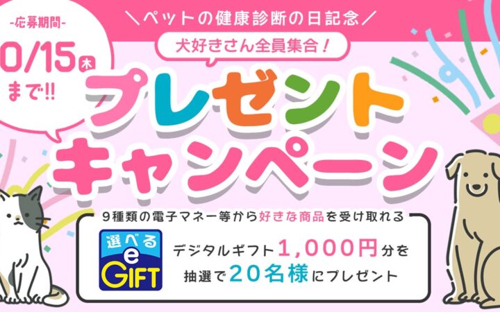 愛犬の健康、ちゃんとチェックしていますか？「ペットの健康診断の日」を記念して、ペット保険STATIONがプレゼントキャンペーンを10月8日より開催