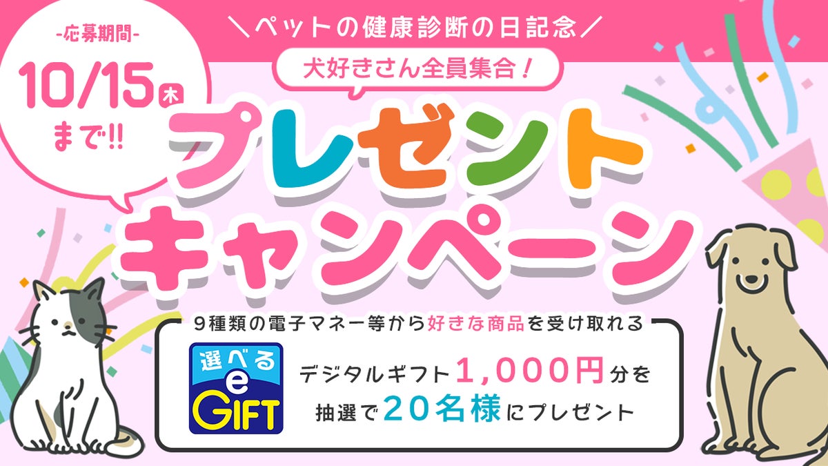 愛犬の健康、ちゃんとチェックしていますか？「ペットの健康診断の日」を記念して、ペット保険STATIONがプレゼントキャンペーンを10月8日より開催