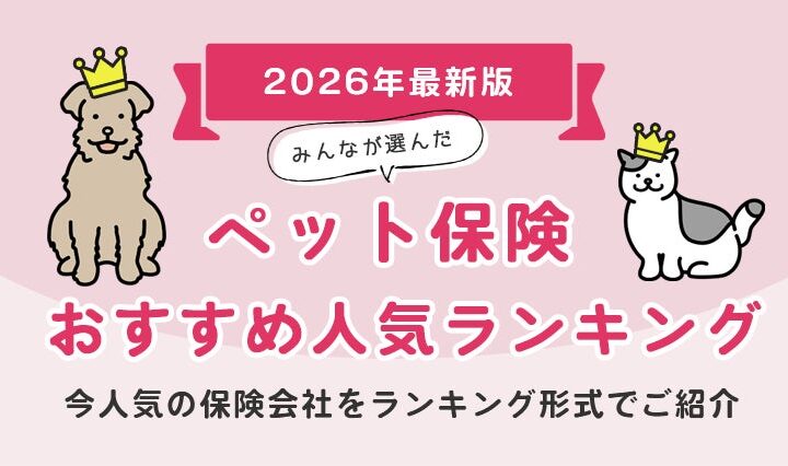 【ペット保険ランキング】2026年10月最新版｜実際の申込数から見る人気TOP5を発表