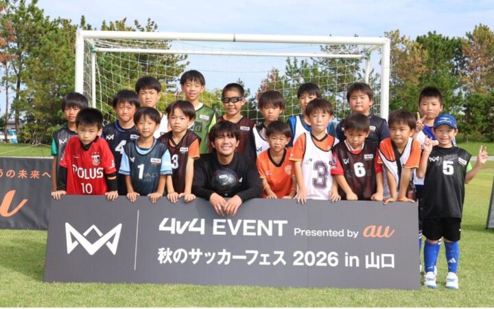 総勢約1,000人の子どもたちが4人制サッカー「4v4」を体験「4v4 EVENT Presented by au 秋のサッカーフェス 2026 in 山口」を開催。