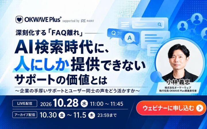 AI検索で深刻化する「FAQ離れ」に企業はどう向き合うか　オーケーウェブが11.5万件の実投稿データをもとに無料ウェビナーを10月28日（水）開催