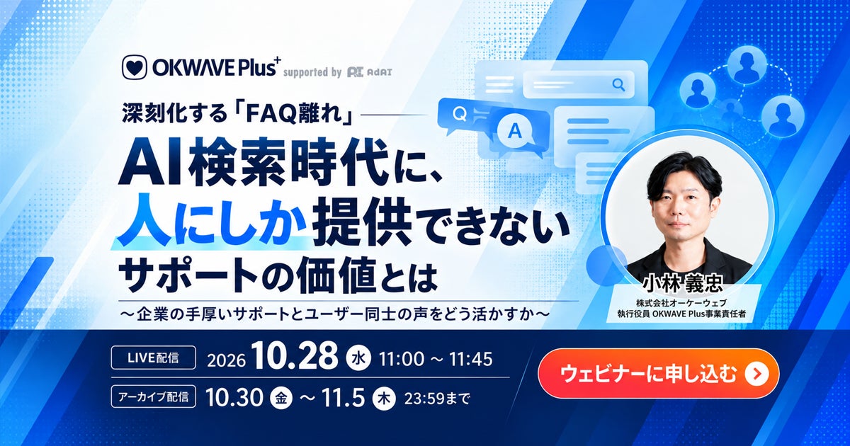 AI検索で深刻化する「FAQ離れ」に企業はどう向き合うか　オーケーウェブが11.5万件の実投稿データをもとに無料ウェビナーを10月28日（水）開催