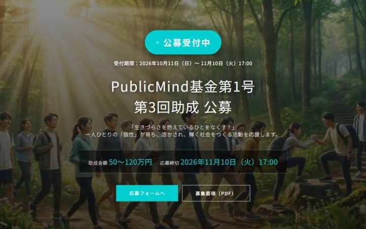 「生きづらさを抱えている人をなくす！」Public Mind基金第1号 第3回公募を開始