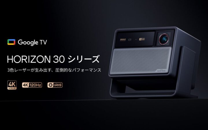 XGIMI、日本初※1 の4K/120Hz対応スマートプロジェクター「HORIZON 30」シリーズを発表 2モデルを10月20日（火）より予約販売開始