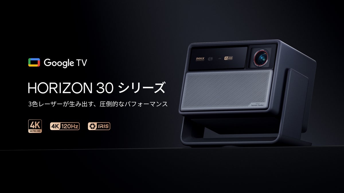XGIMI、日本初※1 の4K/120Hz対応スマートプロジェクター「HORIZON 30」シリーズを発表 2モデルを10月20日（火）より予約販売開始