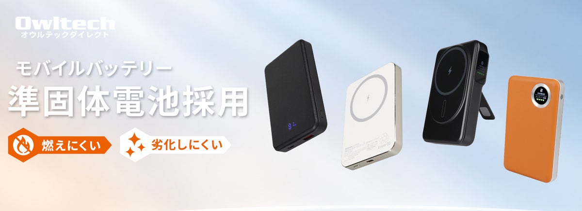 【燃えにくい準固体電池採用モデルが集結！】オウルテックのモバイルバッテリーがAmazonプライム感謝祭で特別価格に！