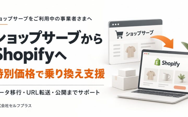 ショップサーブからShopifyへの乗り換えを特別価格で支援、セルフプラスが相談受付を開始