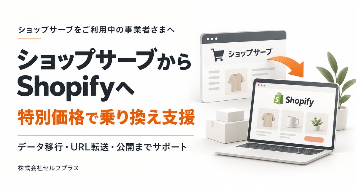 ショップサーブからShopifyへの乗り換えを特別価格で支援、セルフプラスが相談受付を開始