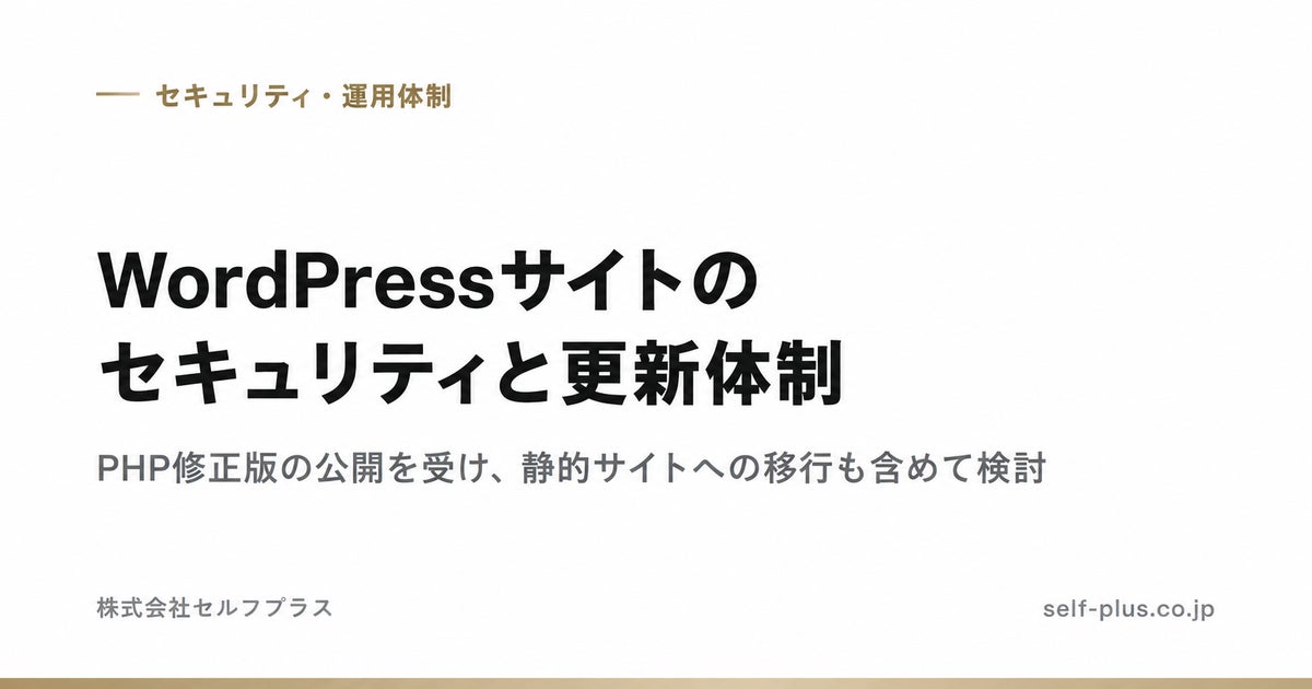 セルフプラス、「脱WordPress移行代行」にCMS付きプランを追加　移行後も管理画面から更新可能に