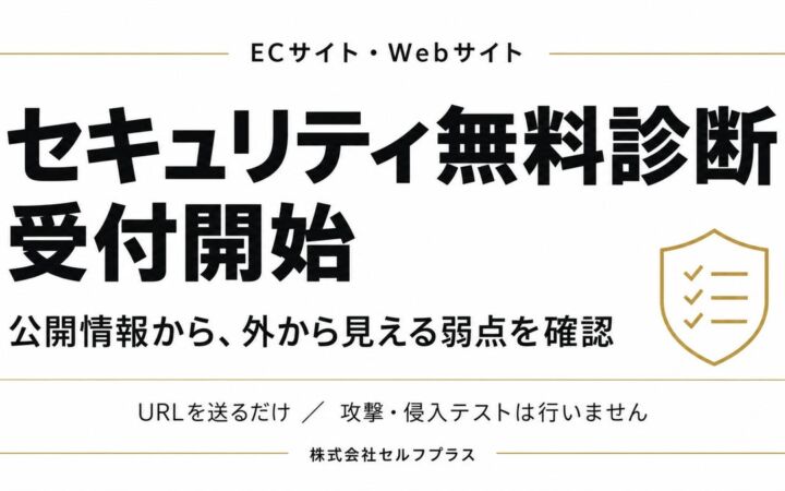 URLを送るだけで外から見える弱点を確認、セルフプラスがECサイト・Webサイト向け「セキュリティ無料診断」の受付を開始