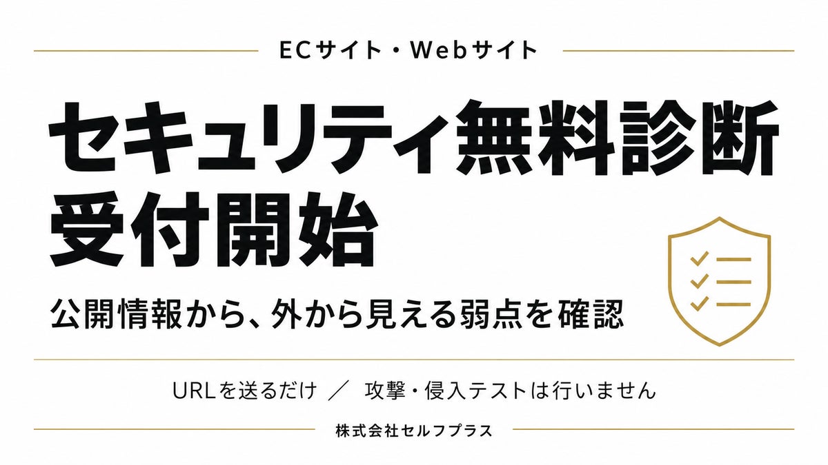URLを送るだけで外から見える弱点を確認、セルフプラスがECサイト・Webサイト向け「セキュリティ無料診断」の受付を開始
